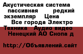 Акустическая система 2.1 пассивная DAIL (редкий экземпляр) › Цена ­ 2 499 - Все города Электро-Техника » Аудио-видео   . Ненецкий АО,Снопа д.